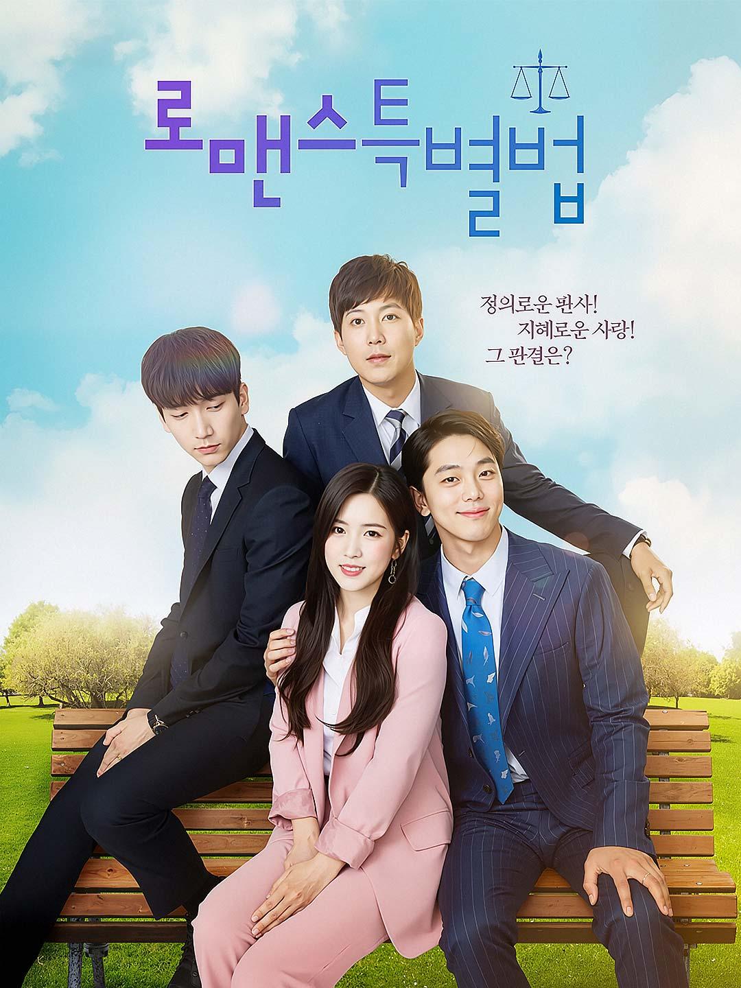 로맨스 특별법