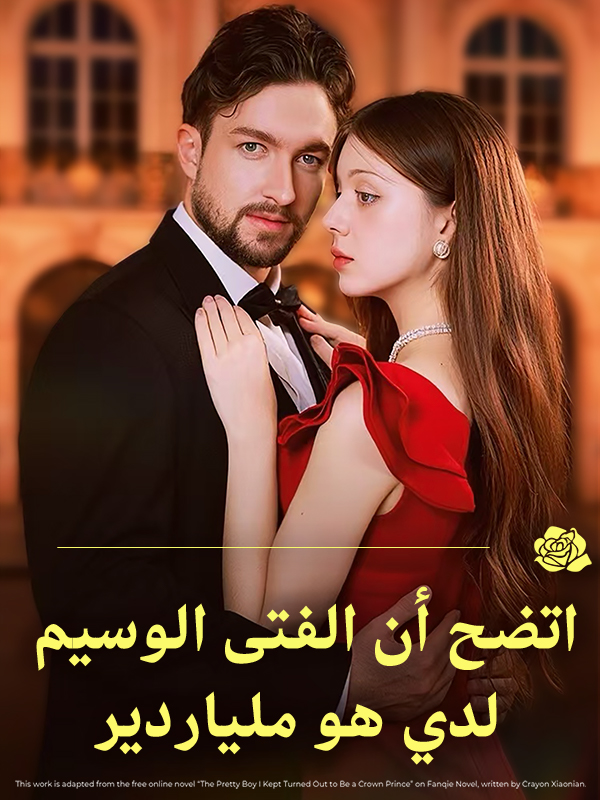 اتضح أن الفتى الوسيم لدي هو ملياردير