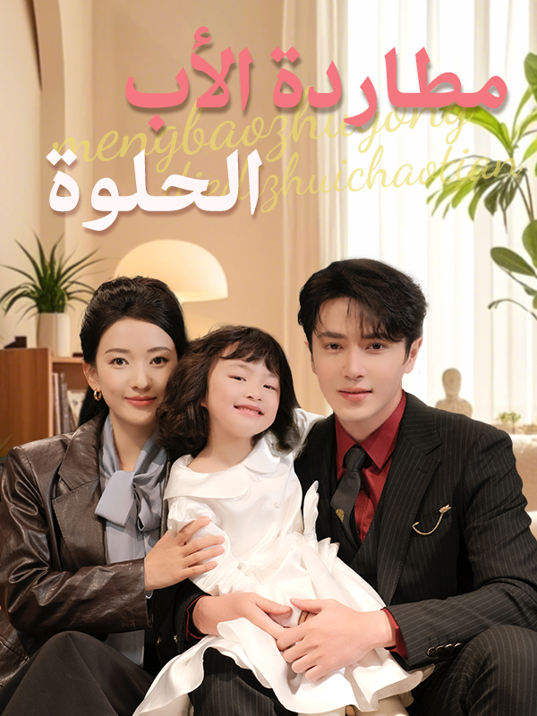 مطاردة الأب الحلوة