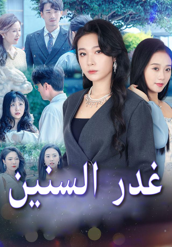 غدر السنين