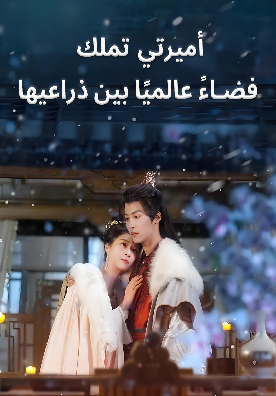أميرتي تملك فضاءً عالميًا بين ذراعيها