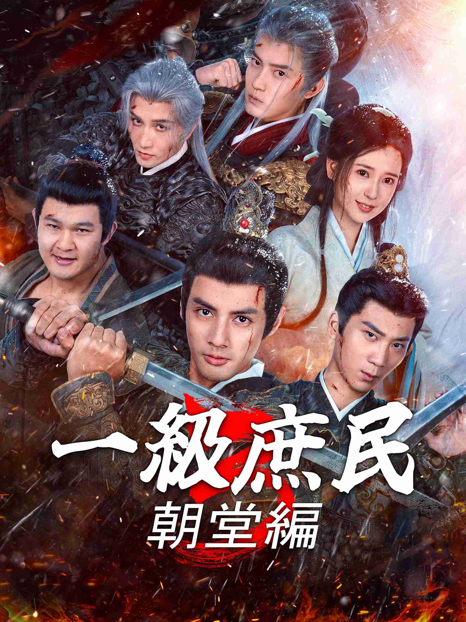 一級庶民3:朝堂編
