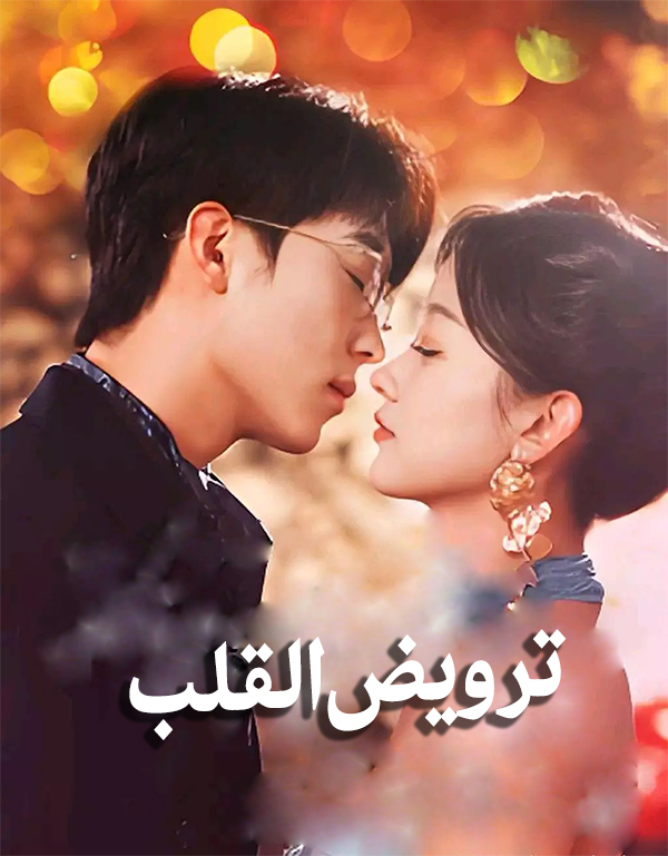 ترويض القلب