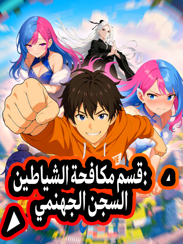 قسم مكافحة الشياطين: السجن الجهنمي