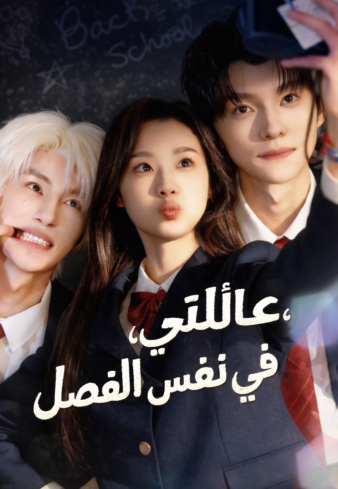 عائلتي، في نفس الفصل