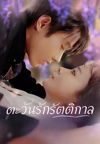 ตะวันรักรัตติกาล