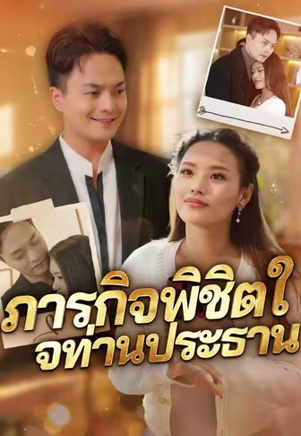 ภารกิจพิชิตใจท่านประธาน