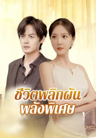 ชีวิตพลิกผันพลังพิเศษ