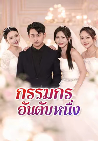 กรรมกรอันดับหนึ่ง