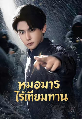 หมอมารไร้เทียมทาน