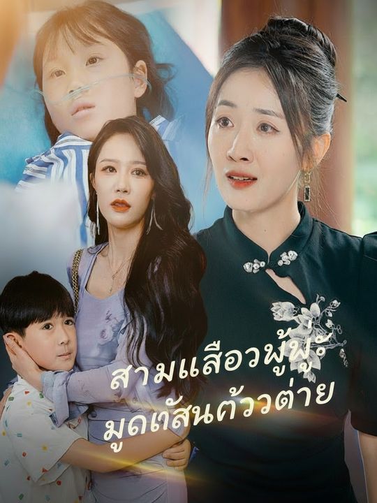 สามีเลือกชู้ ลูกฉันต้องตาย
