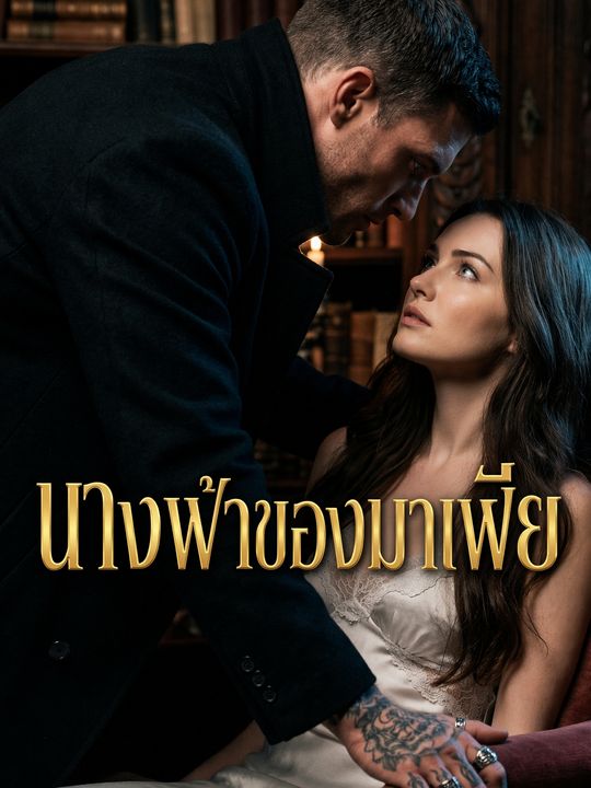 นางฟ้าของมาเฟีย