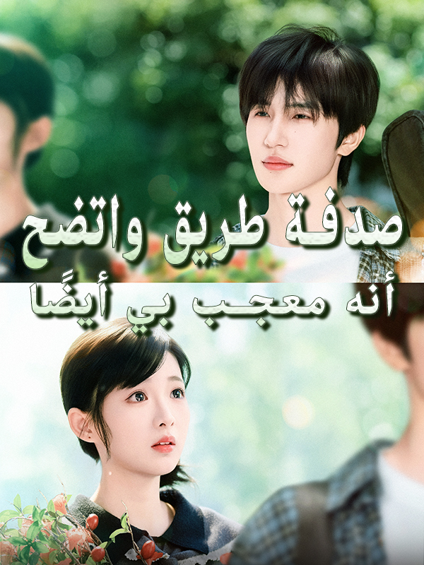 صدفة طريق واتضح أنه معجب بي أيضًا