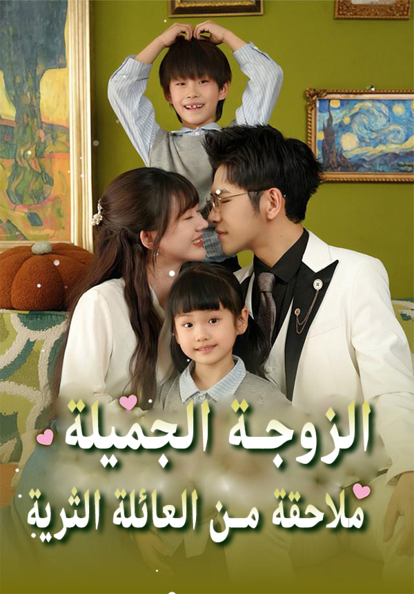 الزوجة الجميلة ملاحقة من العائلة الثرية