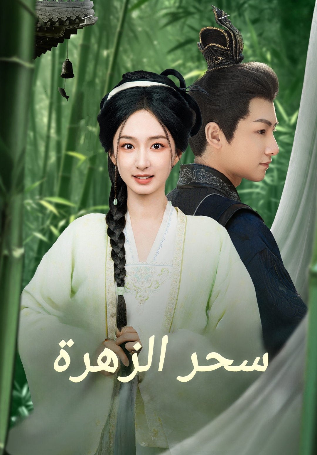 سحر الزهرة