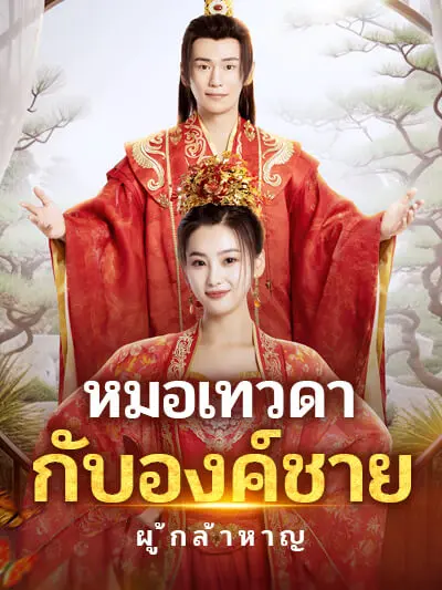 Bác sĩ thiên thần và hoàng tử dũng cảm