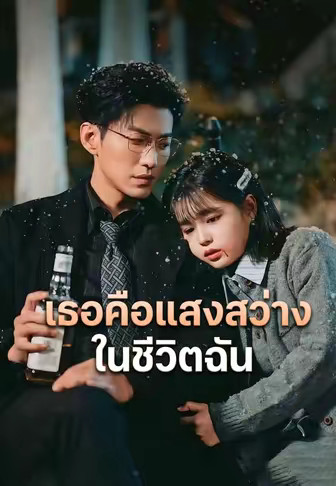 (พากย์)เธอคือแสงสว่างในชีวิตฉัน