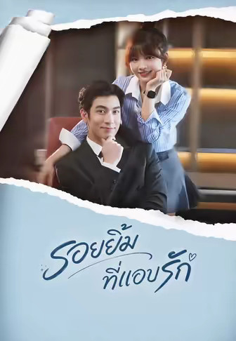 (พากย์)รอยยิ้มที่แอบรัก