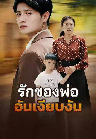 รักของพ่ออันเงียบงัน