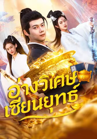 อ่างวิเศษ เซียนยุทธ์