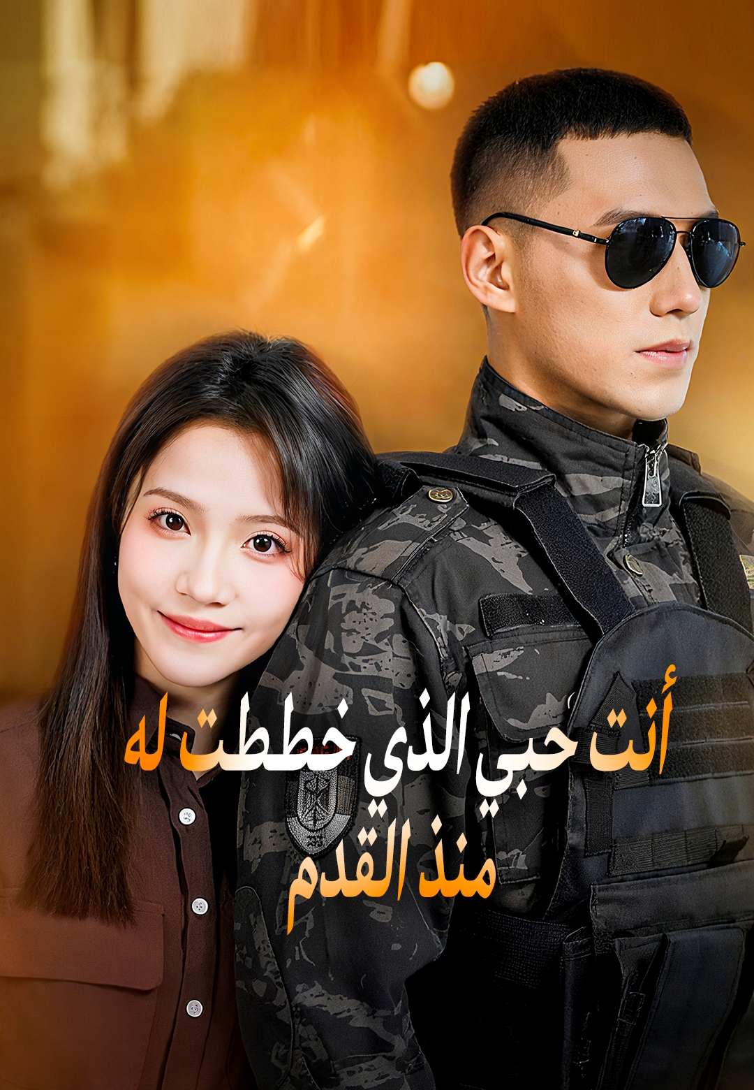 أنت حبي الذي خططت له منذ القدم