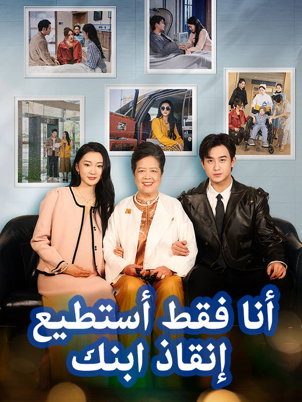 أنا فقط أستطيع إنقاذ ابنك