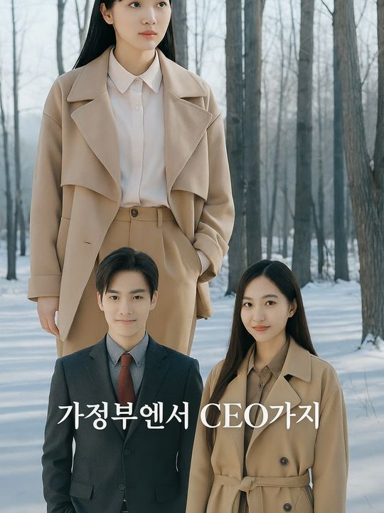 가정부에서 CEO까지