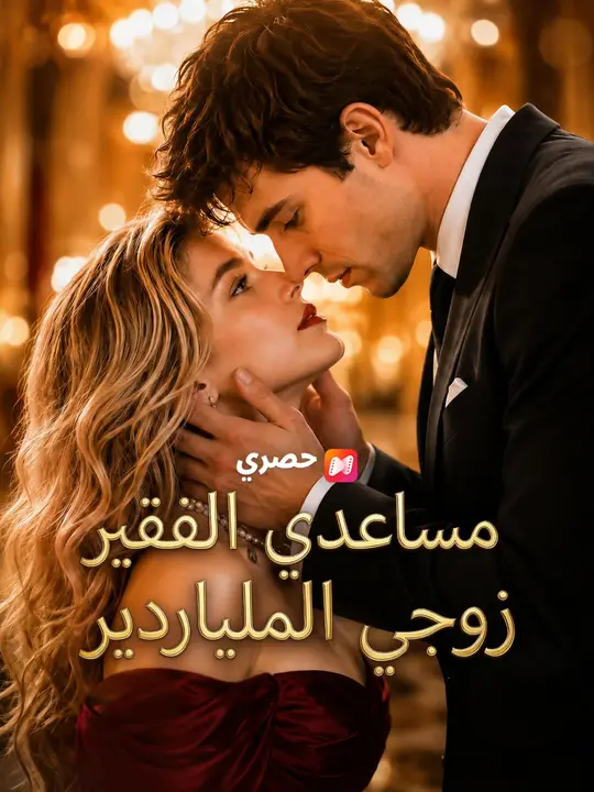 (مدبلج) مساعدي الفقير زوجي الملياردير