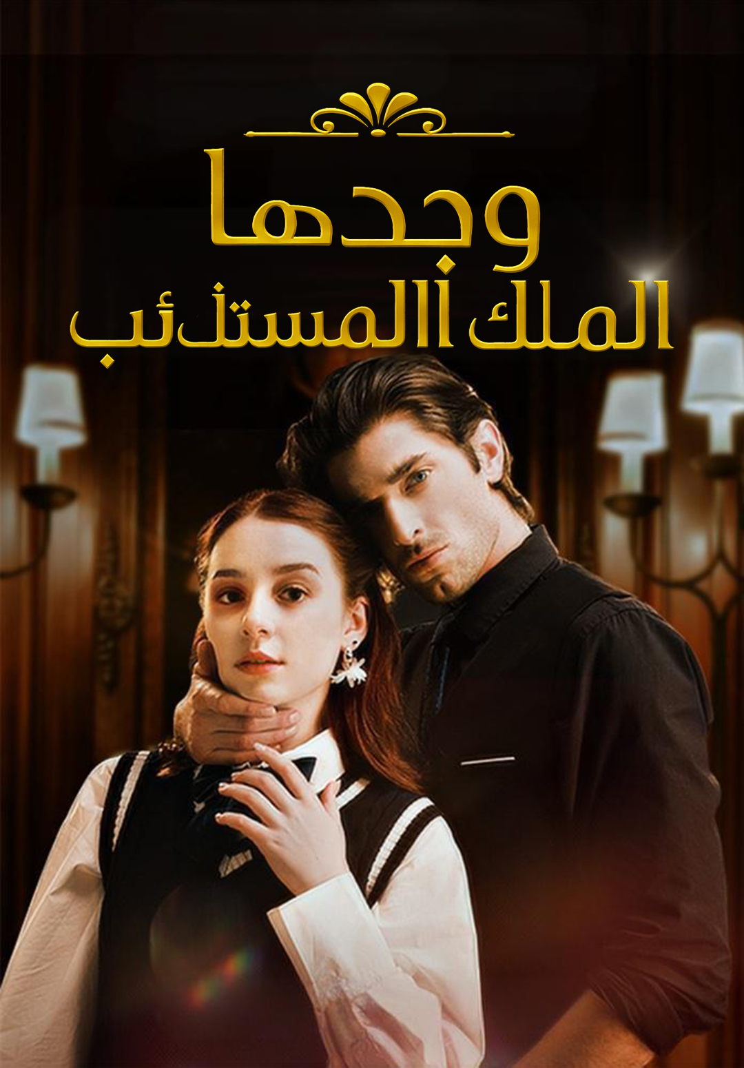 وجدها الملك المستذئب