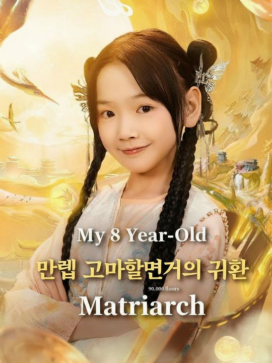만렙 고모할머니의 귀환