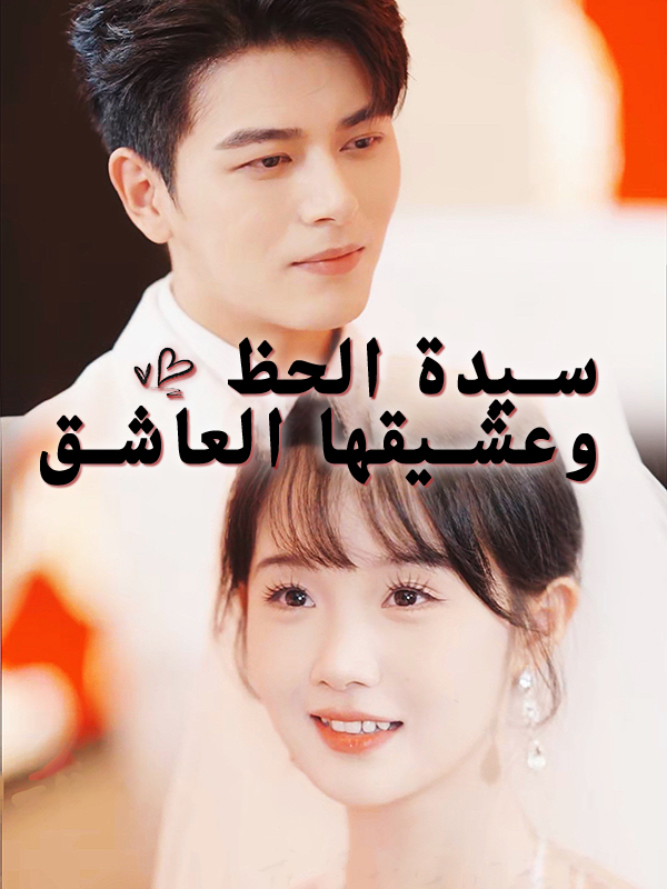 سيدة الحظ وعشيقها العاشق