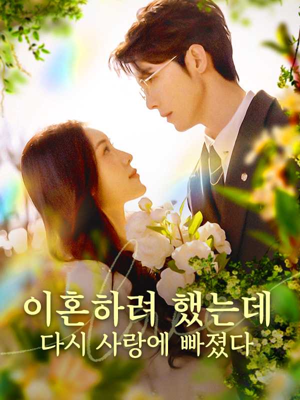 이혼하려 했는데 다시 사랑에 빠졌다