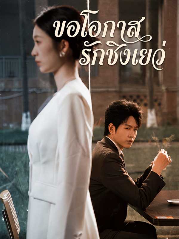 ขอโอกาสรักชิงเยว่