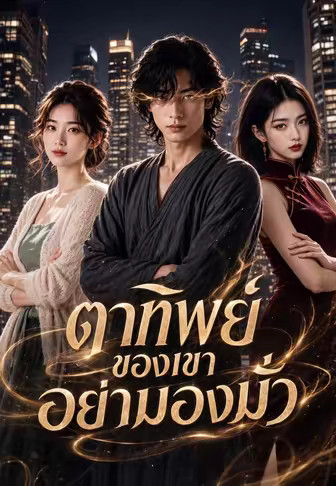 ตาทิพย์ของเขาอย่ามองมั่ว