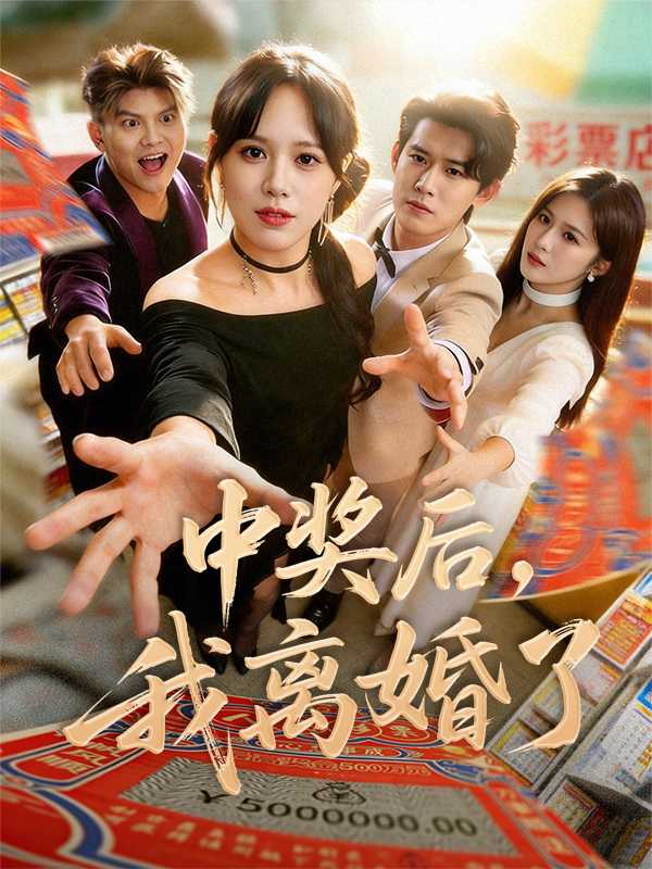 中奖后，我离婚了