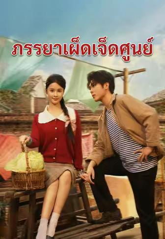 ภรรยาเผ็ดเจ็ดศูนย์