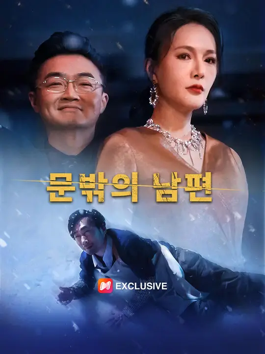 문밖의 남편