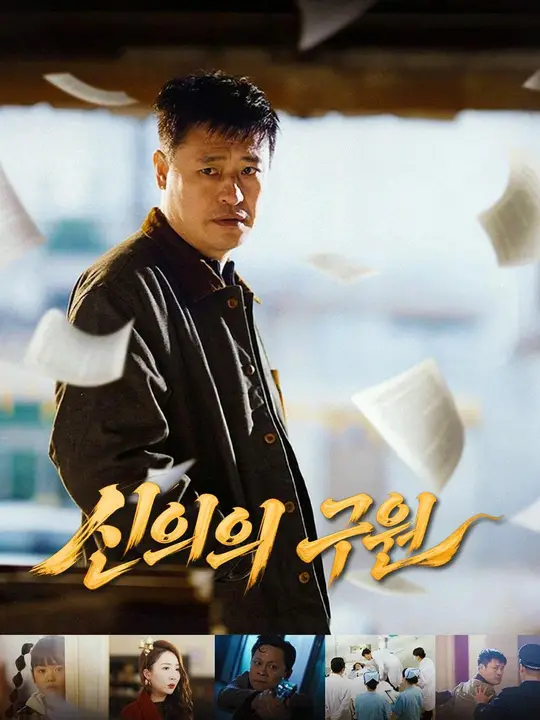 (더빙) 신의의 구원