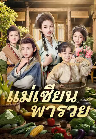 แม่เซียนพารวย