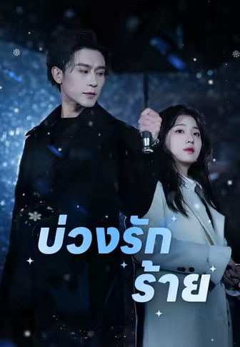(พากย์)บ่วงรักร้าย