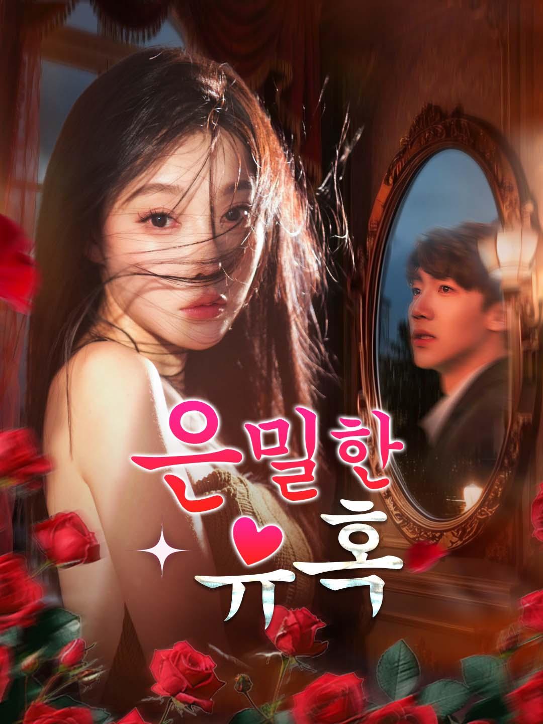 은밀한 유혹