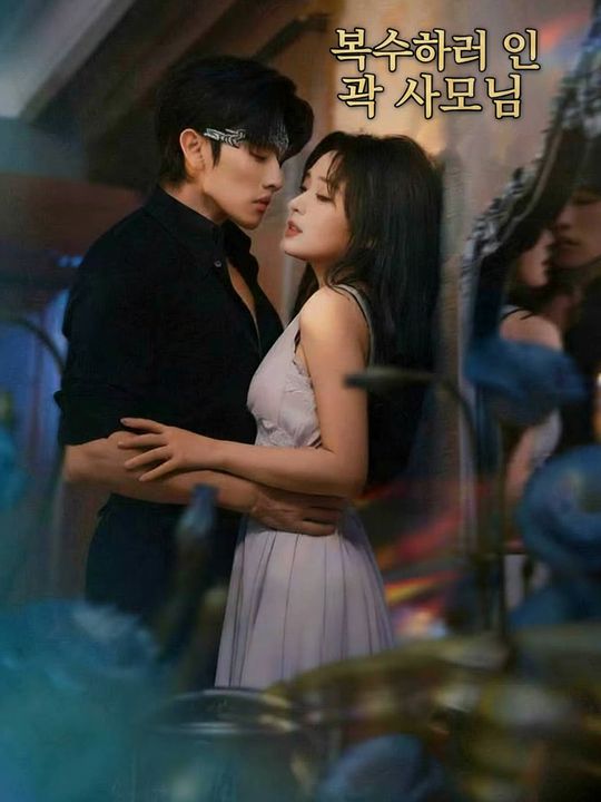 복수하러 온 곽 사모님