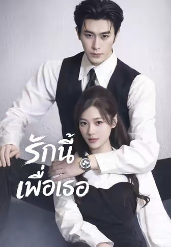 (พากย์)รักนี้เพื่อเธอ