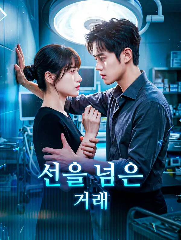 선을 넘은 거래