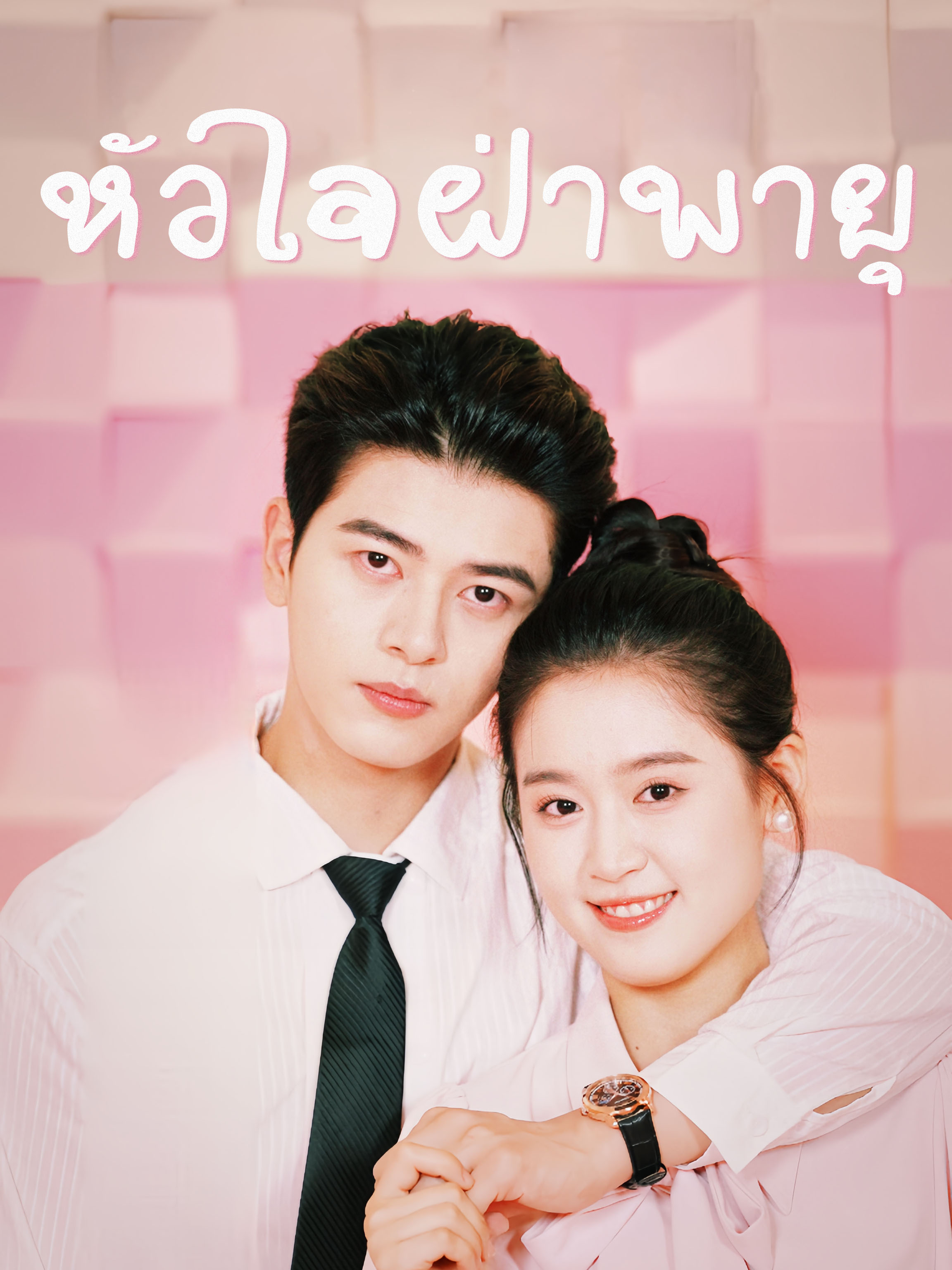 หัวใจฝ่าพายุ