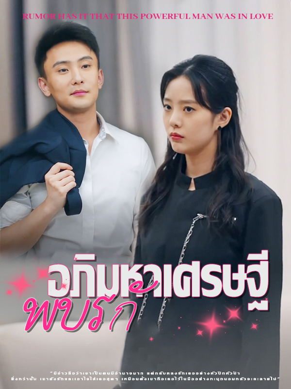 อภิมหาเศรษฐีพบรัก