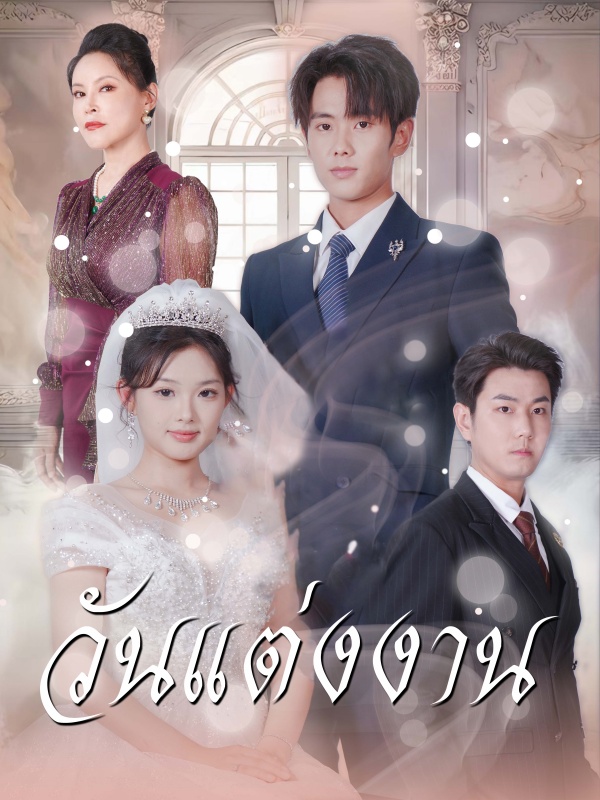 วันแต่งงาน