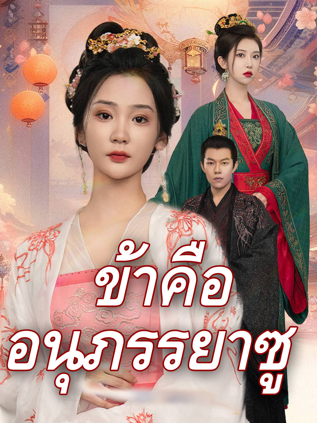 ข้าคืออนุภรรยาซู
