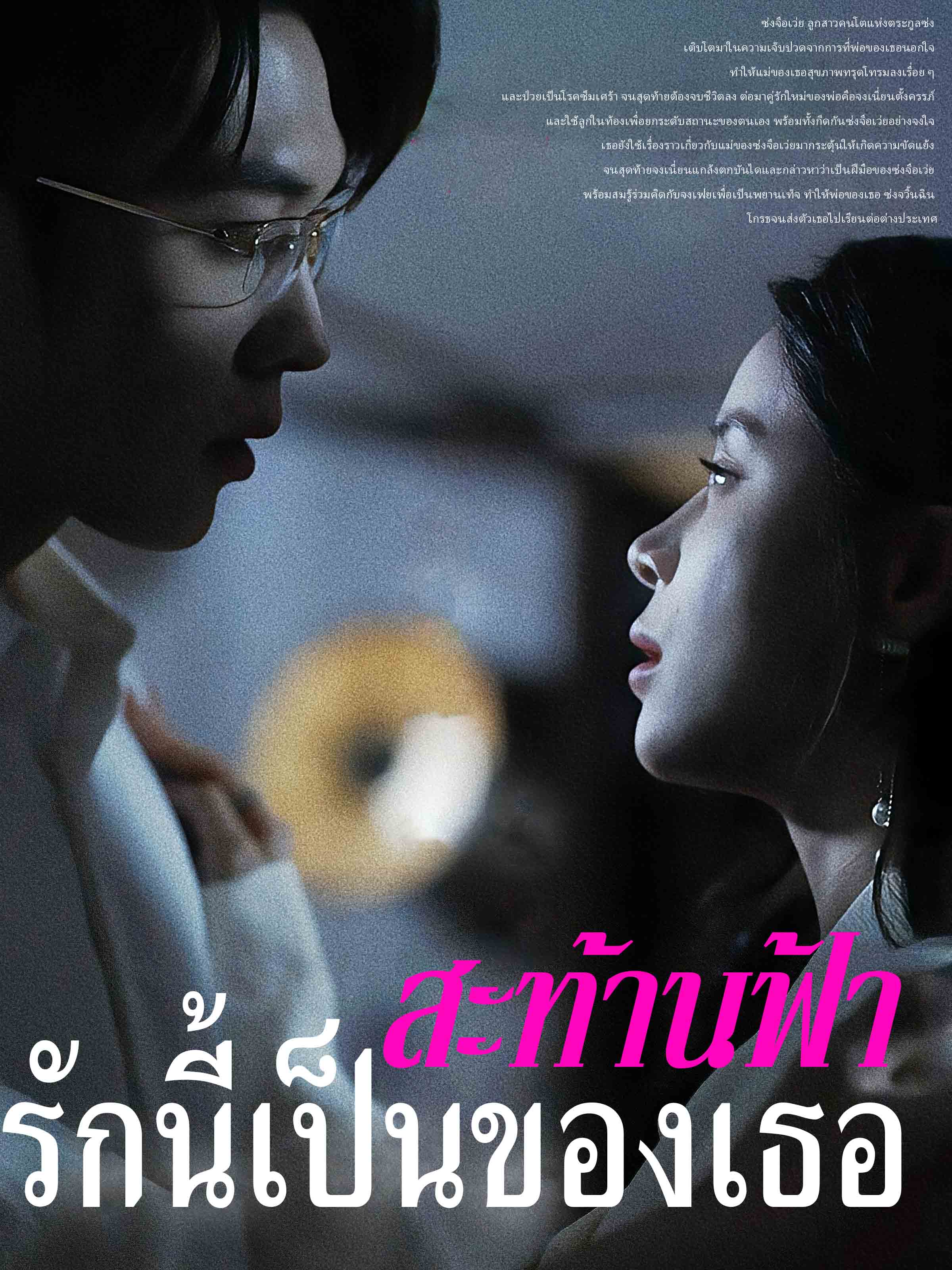 สะท้านฟ้า รักนี้เป็นของเธอ