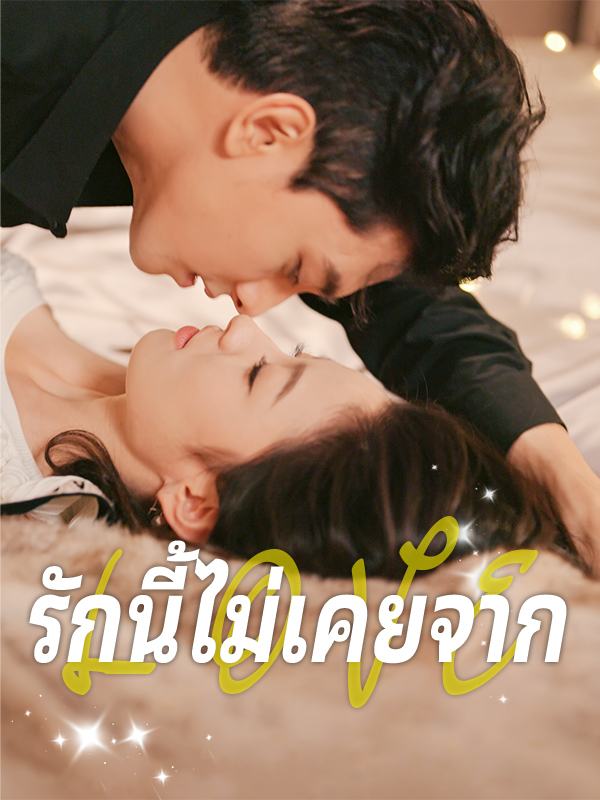รักนี้ไม่เคยจาก